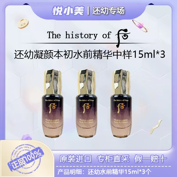 whoo后凝颜本初赋活精华液15ml*3还幼肌底水前草本精华滋润