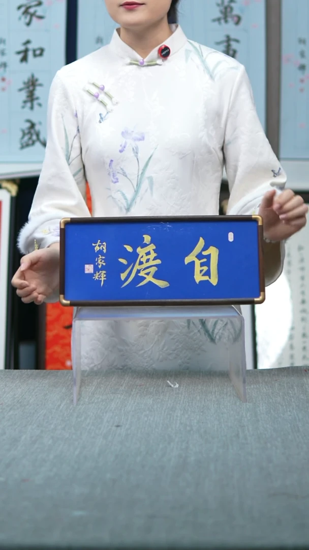 书法横版摆台  自渡  17*40