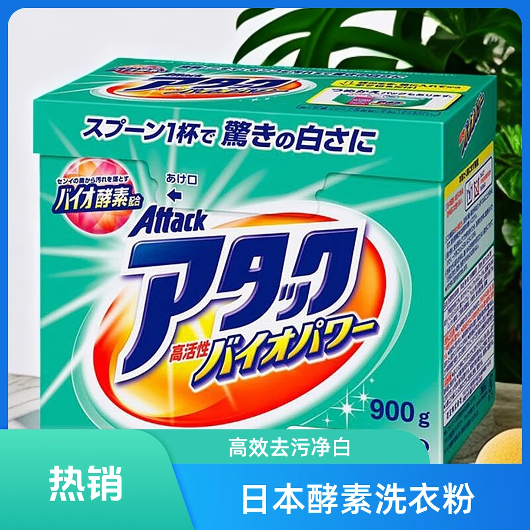 [2件包邮]日本洗衣粉酵素高活性生物洗衣粉强效去污净白消臭900g