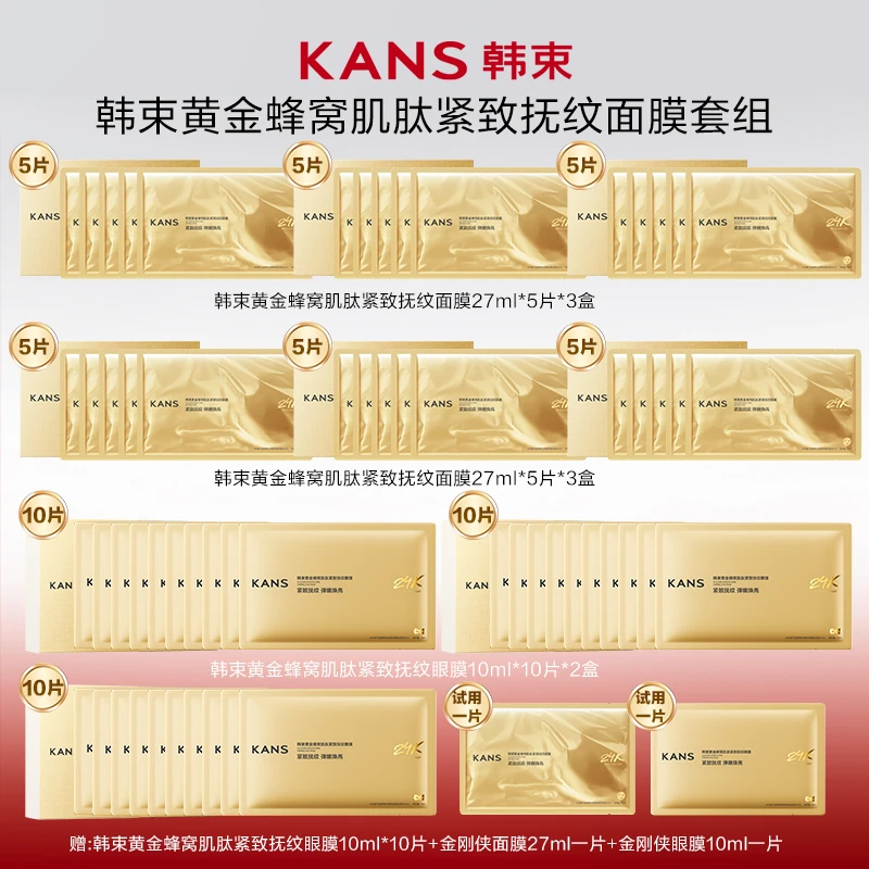 【艳颖专属】韩束黄金蜂窝肌肽紧致抚纹面膜套组11.11