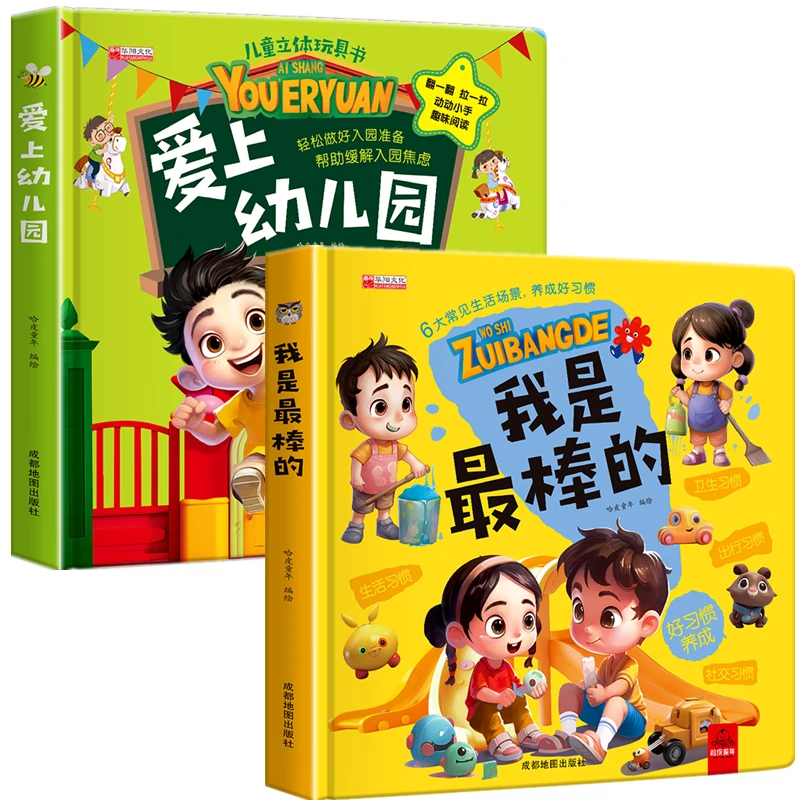 L我是最棒的3D立体书儿童好习惯成长生活场景