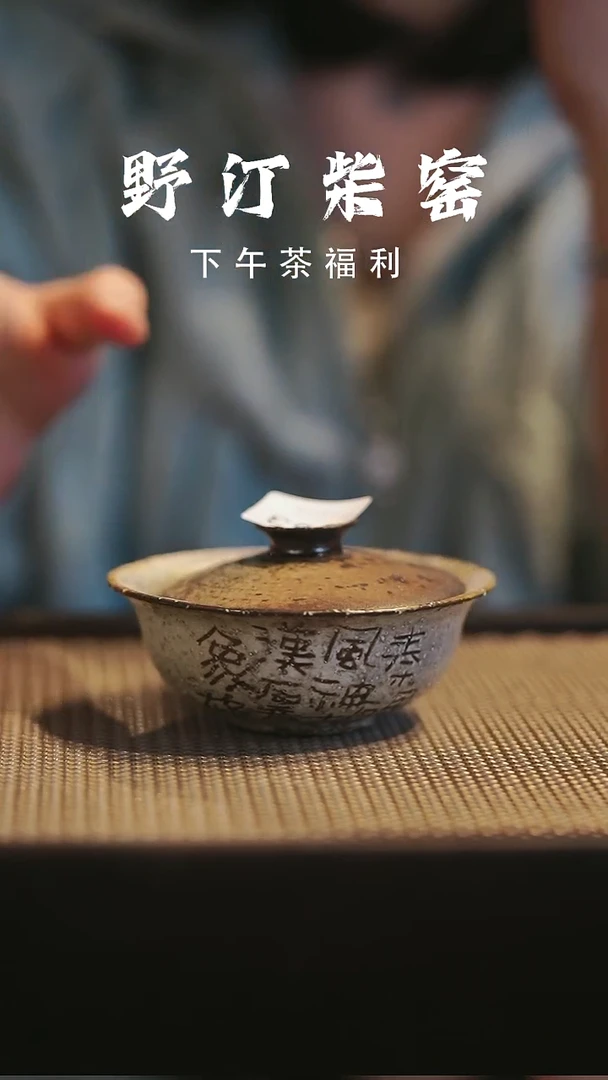 野汀柴窑手工手作@@YT133