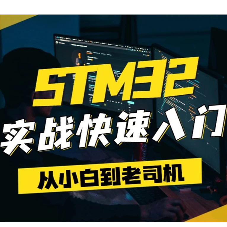 STM32 实战快速入门(322集全 配开发板)