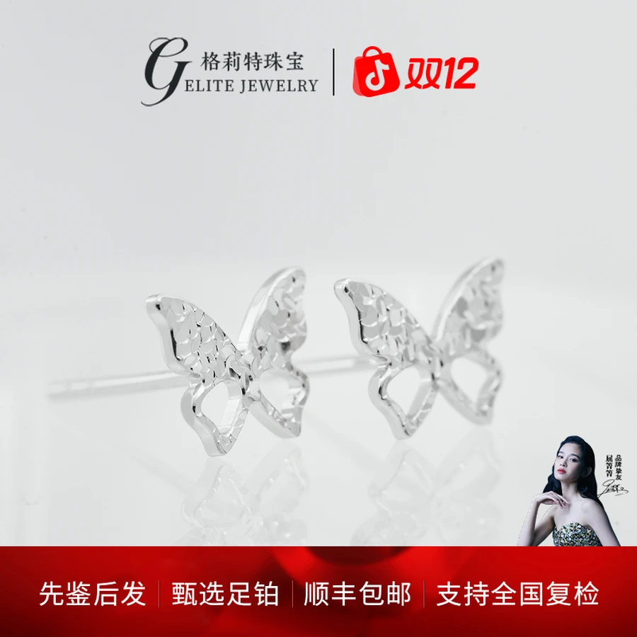 【格莉特珠宝】PT990铂金镂空碎碎冰蝴蝶耳钉百搭精致甜美XE1142