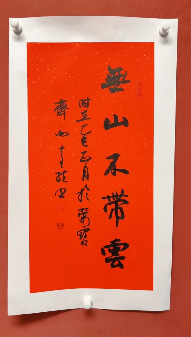 【闪购商品】书法谢奇龙书法四字吉语画芯68*34手工托芯