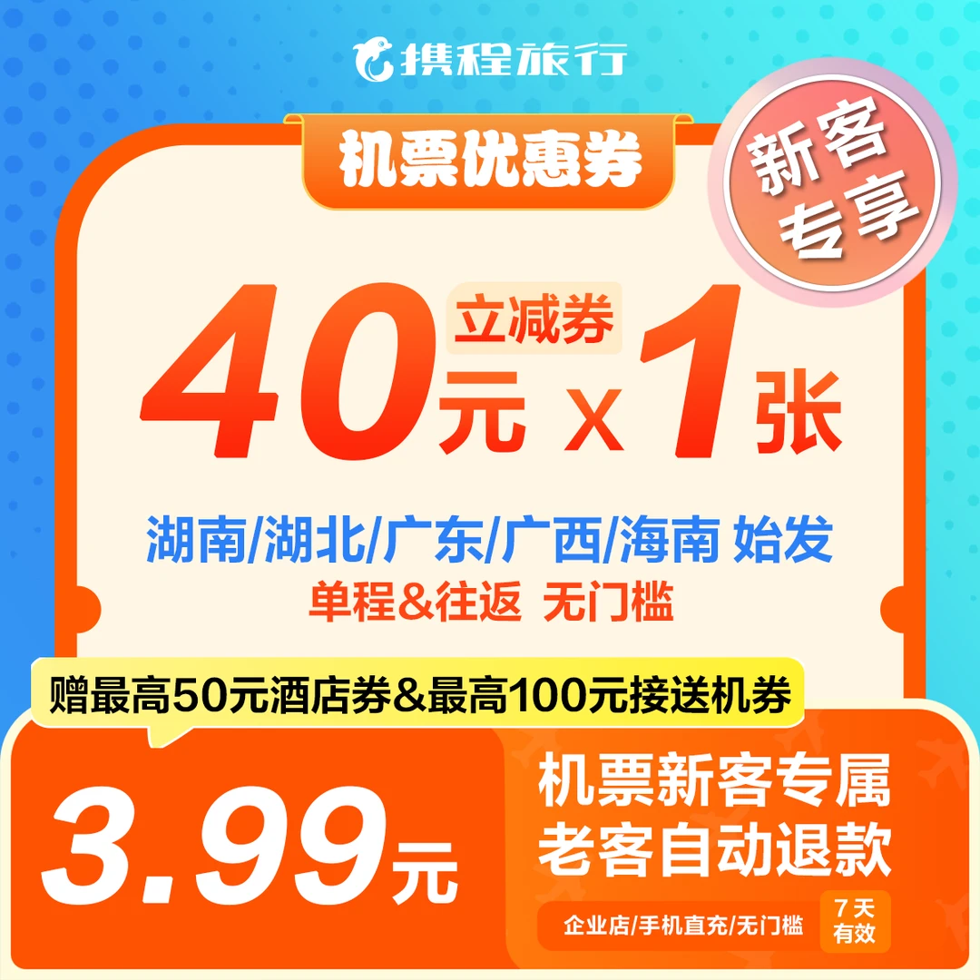 【40元华南始发新客机票优惠券】特价无门槛/节假日可用/携程机票