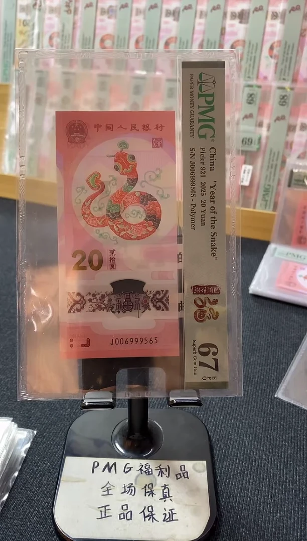 塑料蛇钞67分006999565金马王