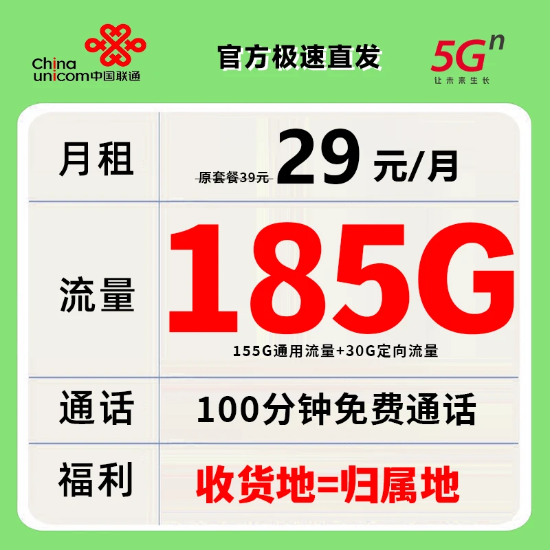 中国联通全国通用手机卡大流量卡5G套餐电话卡29元185G通用+100分