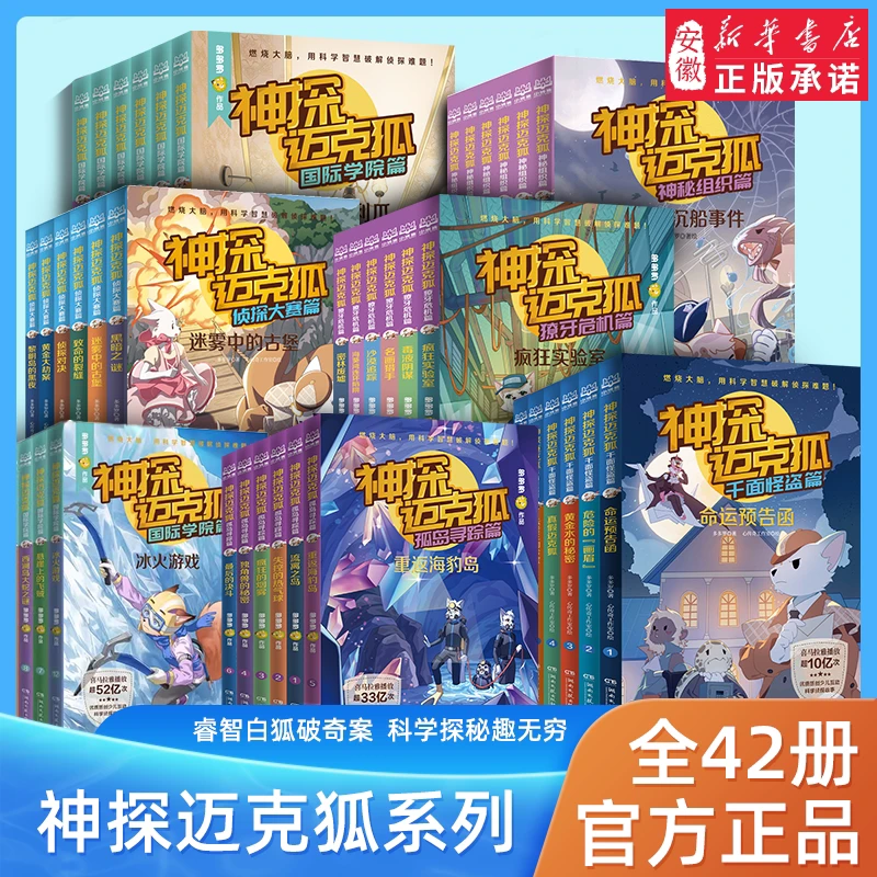 神探迈克狐全套36册小学生科学侦探故事 破案推理课外阅读书7-10