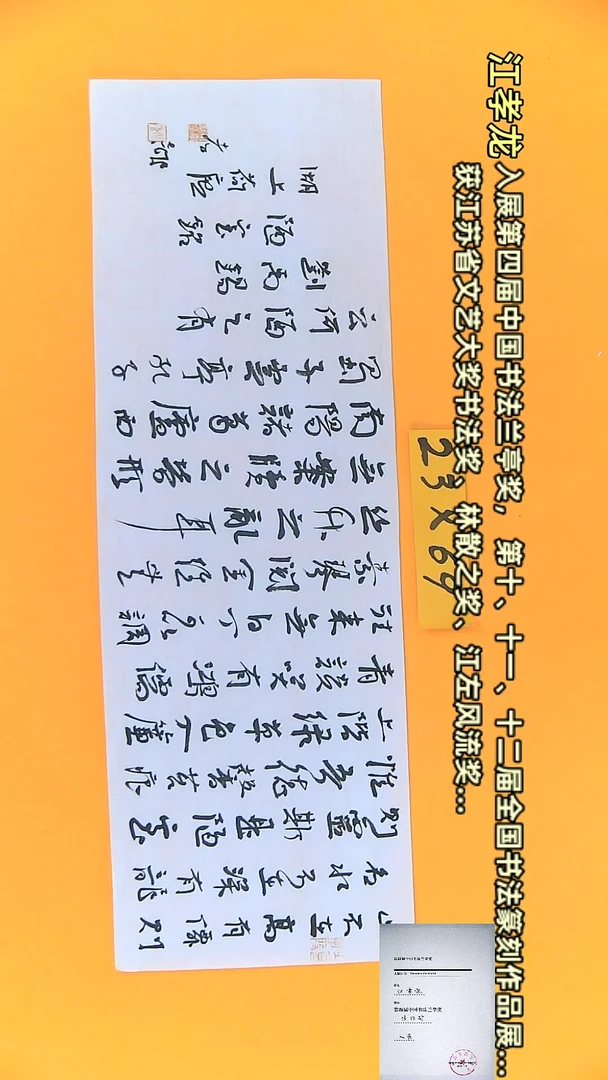 【闪购商品】书法江孝龙作品23*69 陋室铭