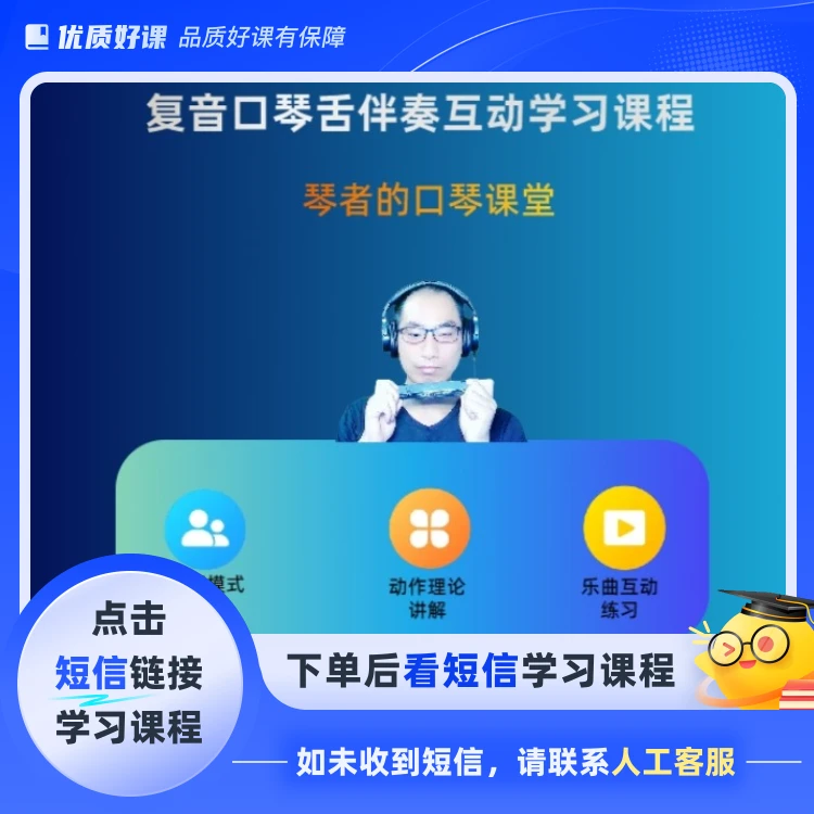 复音口琴舌伴奏互动学习课程(点击短信链接学习课程)