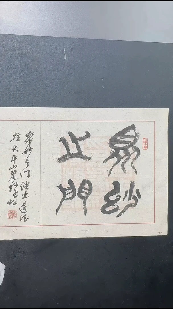 拓片用纸其他@@孙慰祖书法“众妙之门”1张