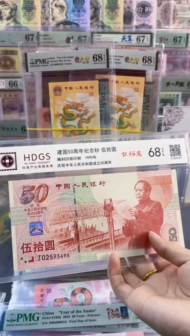 【闪购商品】建国钞 互动评级 68分 尾495