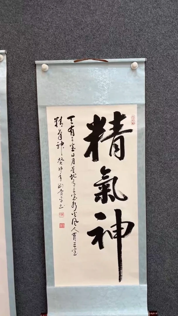 国画10.21-刘当平-书法-三尺-精气神