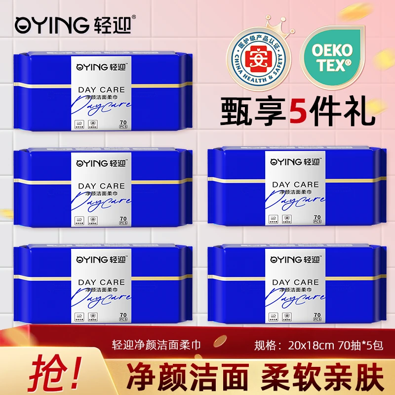【双十二大促优惠】轻迎洁面柔软亲肤母婴可用干湿两用洗脸柔巾