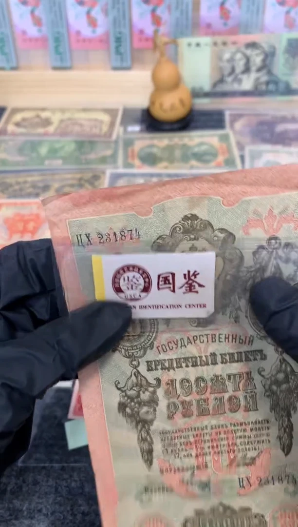 纸231874  面值10