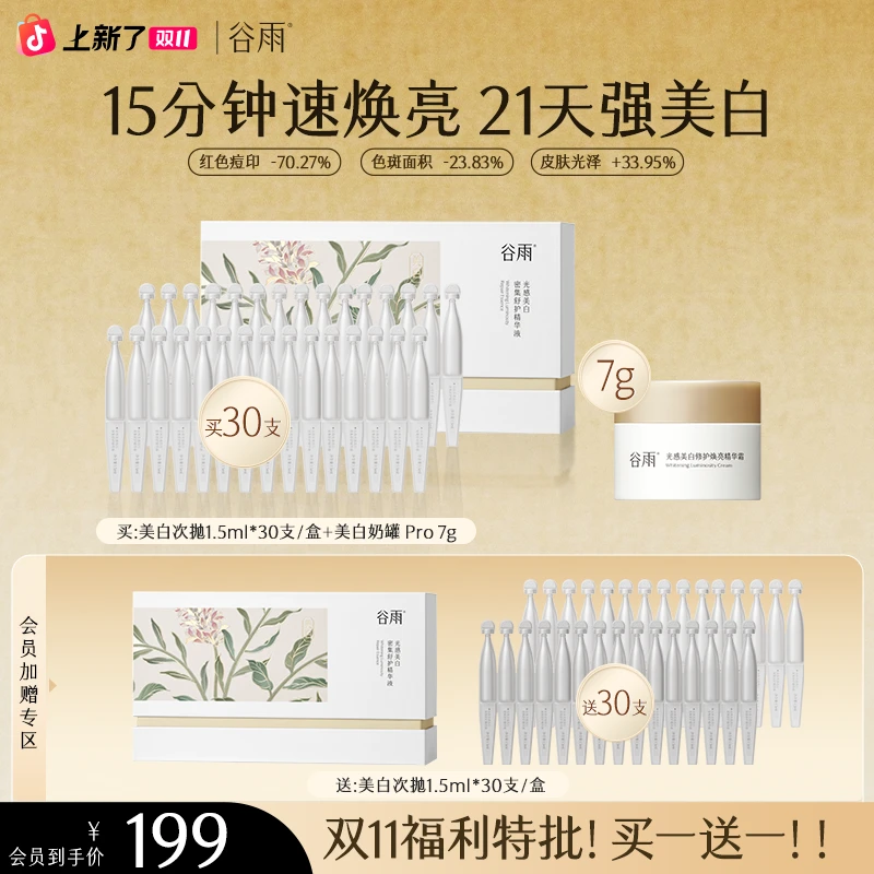 【官方正品】谷雨美白次抛精华美白淡斑修护敏肌提亮淡色沉ZBG5