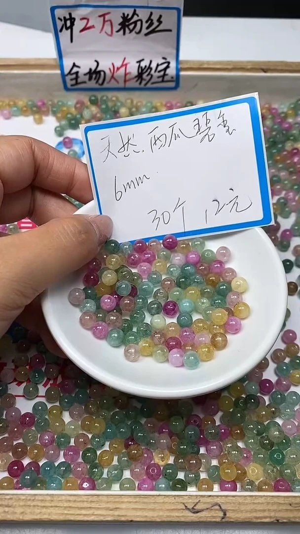 【闪购商品】碧玺散珠未镶嵌C782 西瓜碧玺6mm30个12元