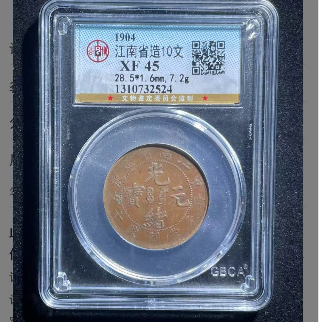 江南省造十文铜板