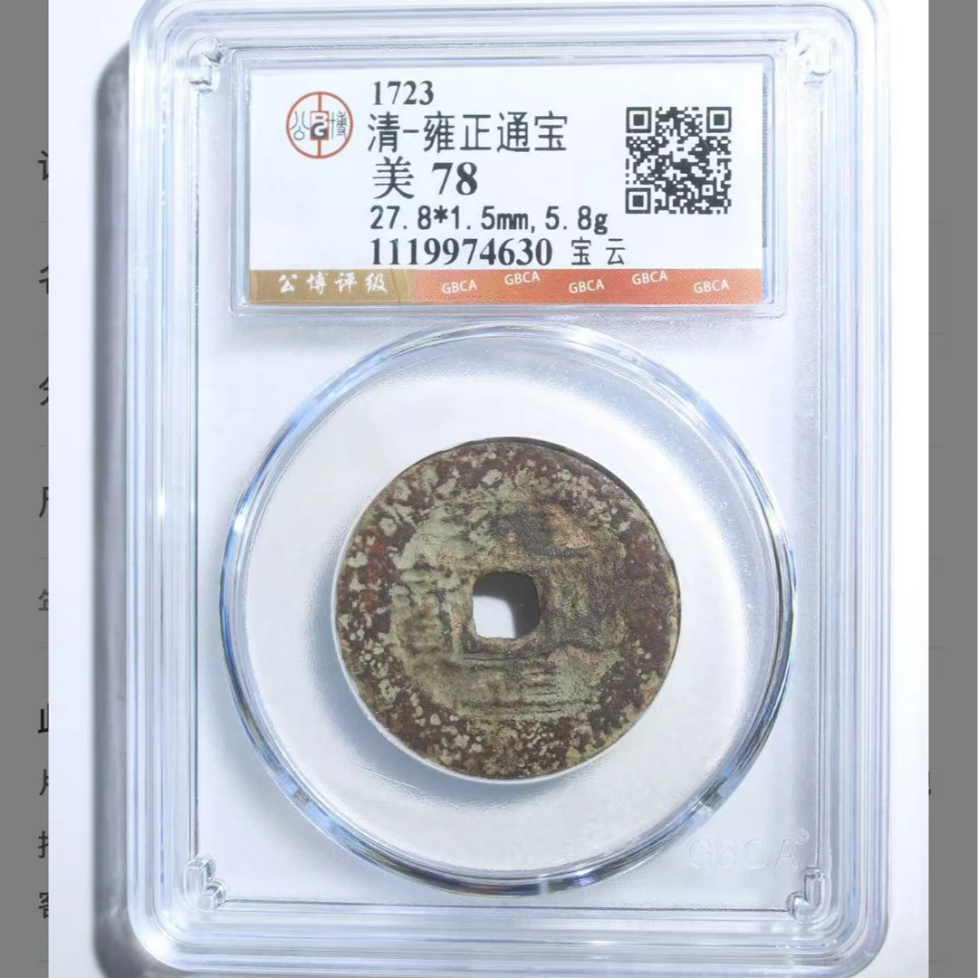 x雍正通宝宝云78分