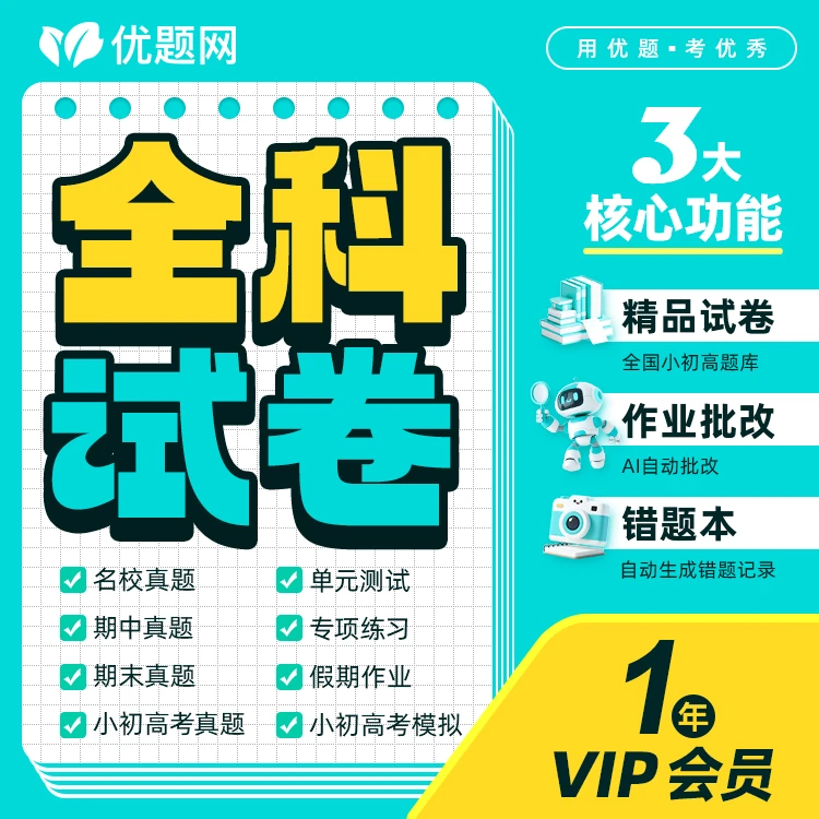 优题网全科试卷VIP会员一年 AI批改 错题自动收录 提分神器