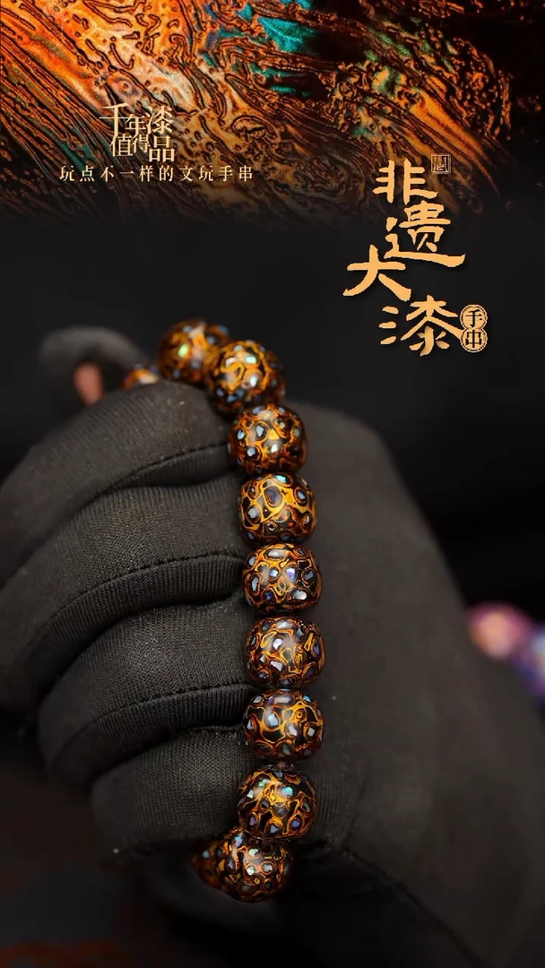 闽越大漆手串12*13mm*16颗