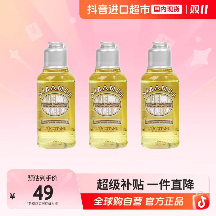 【国内现货】欧舒丹正品 甜扁桃味沐浴油35ml*3【c1】