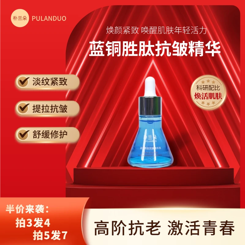 『悦自己·越美丽』蓝铜胜肽抗皱精华液高阶抗老抗皱紧致淡纹润泽