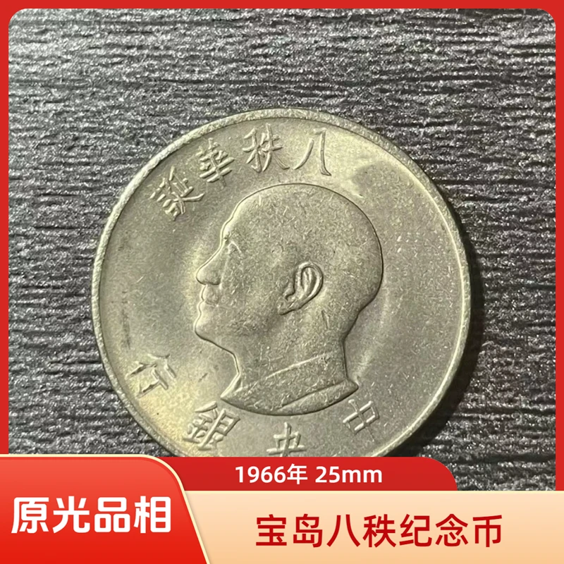 法定货币宝岛1966年八秩纪念币25mm铜镍合金