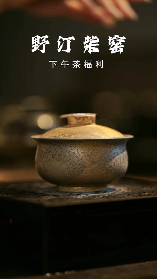 其他野汀柴窑手工手作@@YT627