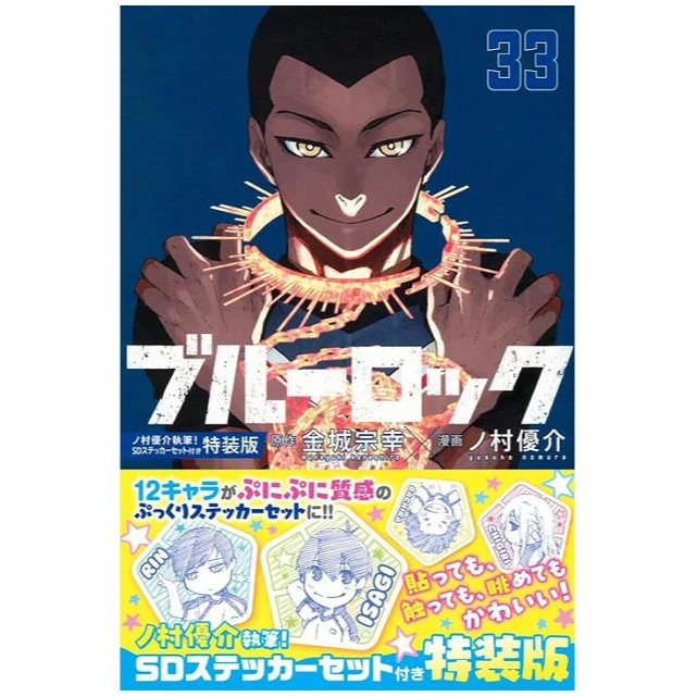 现货 日文原版 蓝色监狱 特装版附周边