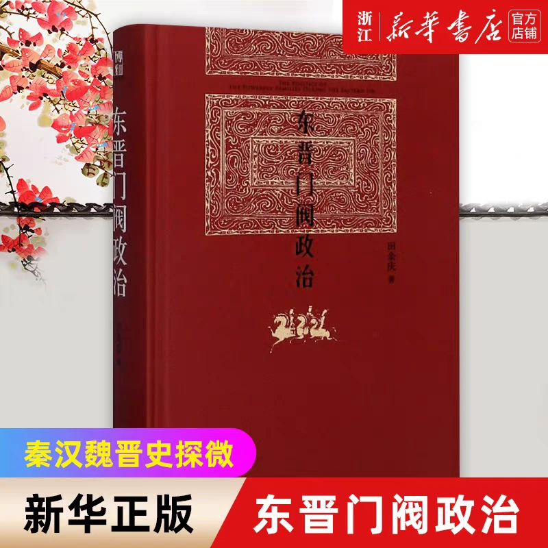 东晋门阀政治(精) 田庆余 秦汉魏晋史探微 历史研究 新华书店正版