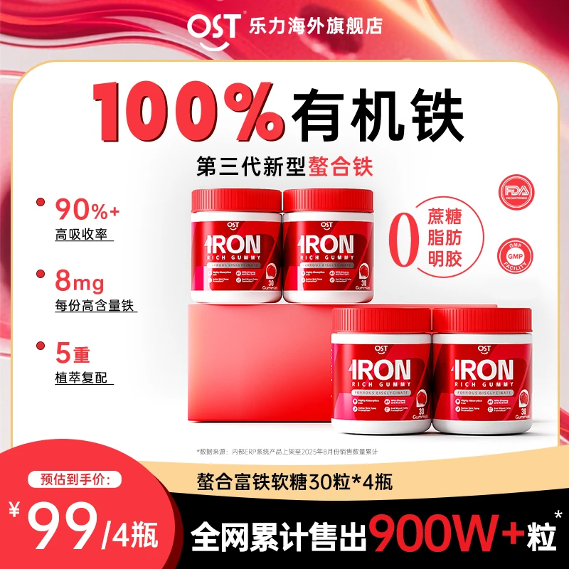 【4瓶装】OST乐力二价螯合富铁软糖8mg有机VC花青素好吸收补铁剂