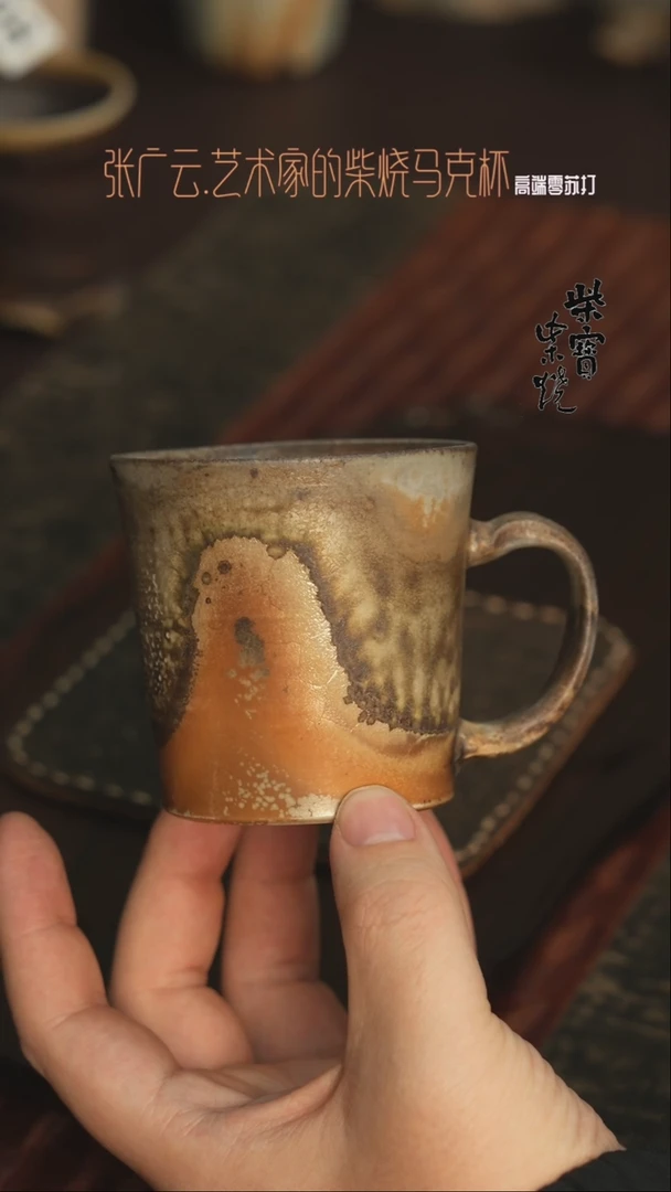 【闪购商品】杯109张广云老师柴烧马克杯200毫升