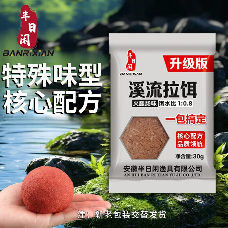 半日闲【升级】一包搞定溪流拉饵香肠味溪流饵料溪流钓