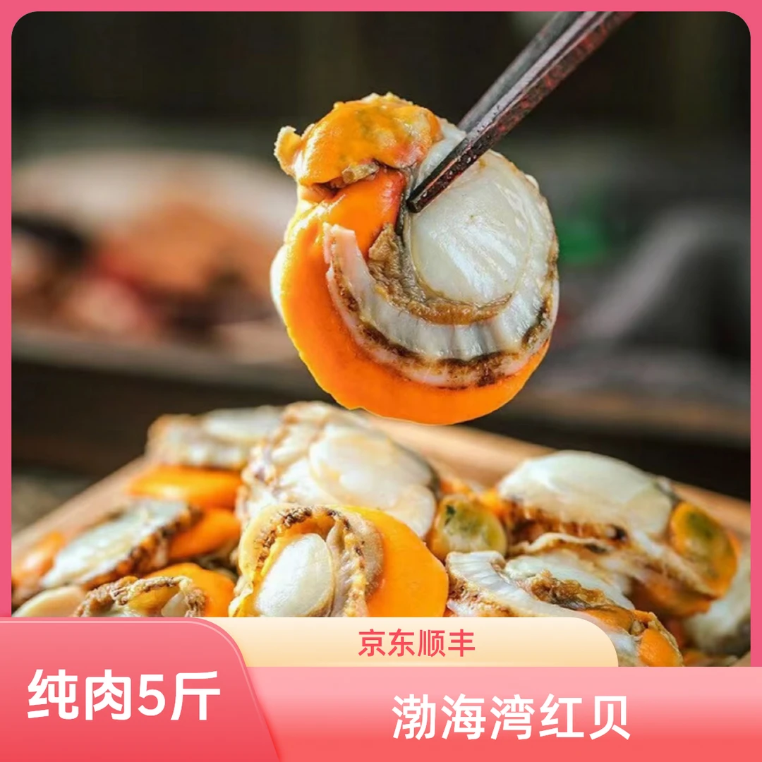 【京东顺丰包邮到家】扇贝肉纯肉5斤装4060（新老包装随机发货） Z