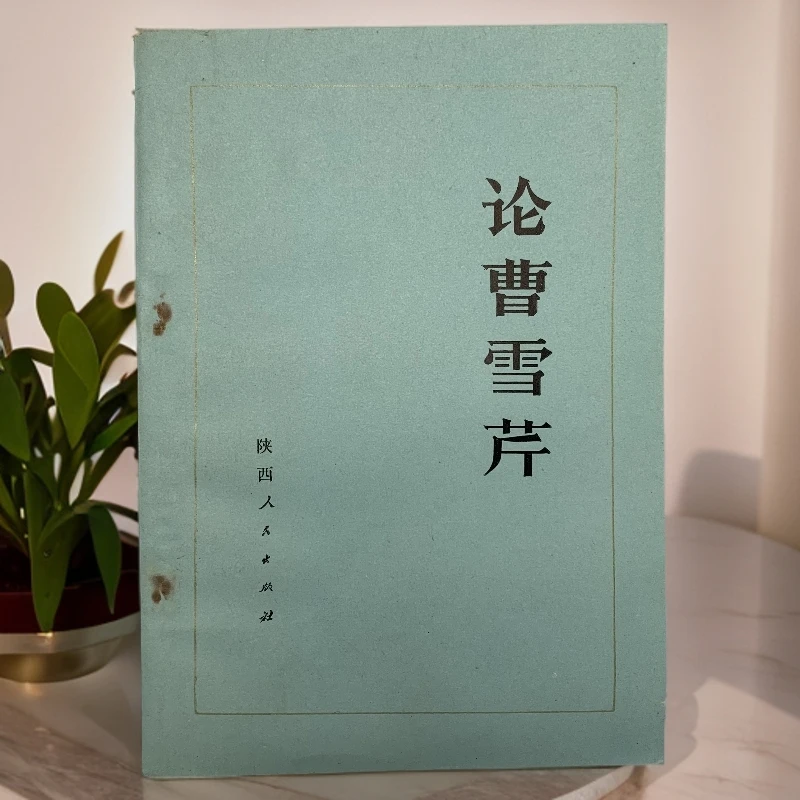 9新  论曹雪芹陕西人民出版社19875年1版1印K