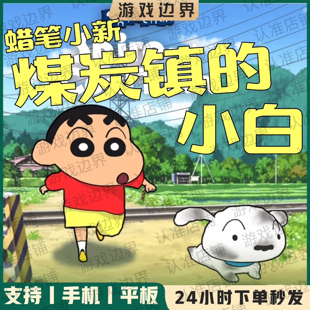 蜡笔小新煤炭镇的小白 中文完整版 安卓/IOS/苹果/手机/平板/手游