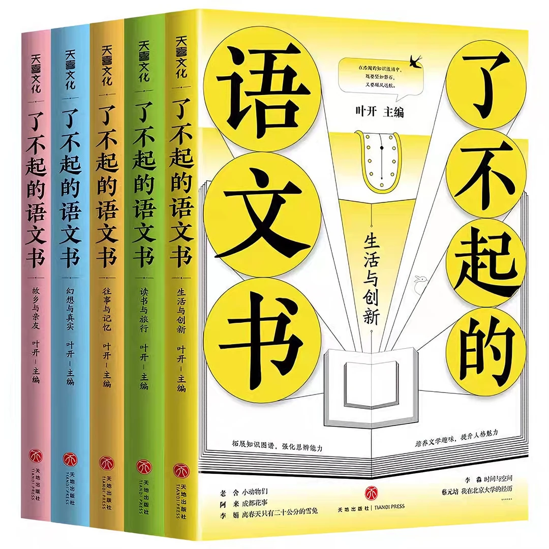 了不起的语文书全5册 叶开选编青少年课外阅读文学名家名作阅读