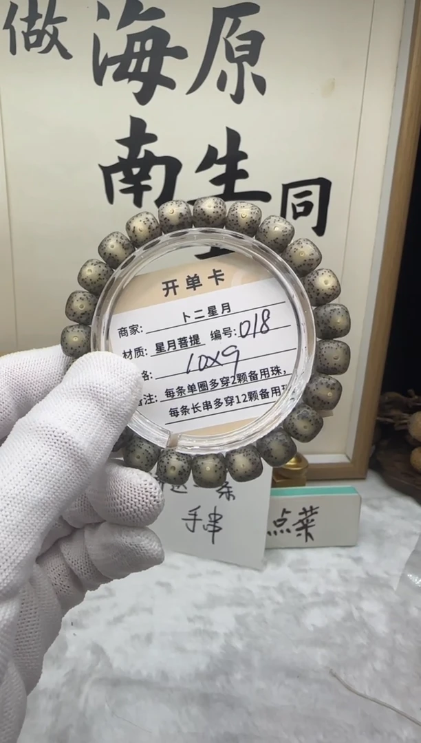 手串星月菩提单圈018