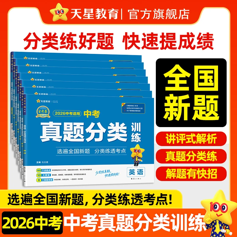天星【初三刷真题】2026中考适用金考卷中考真题分类训练初三冲刺卷