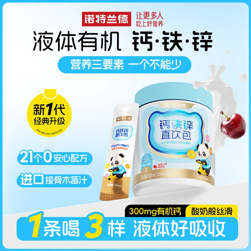 诺特兰德液体钙铁锌直饮包钙锌协同小分子营养好吸收接骨木樱桃味