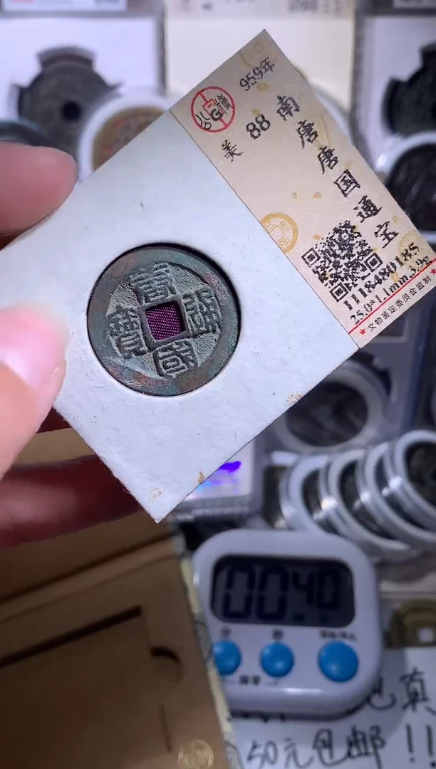 铜平****真钱缘/29/唐国通宝篆书1/R4