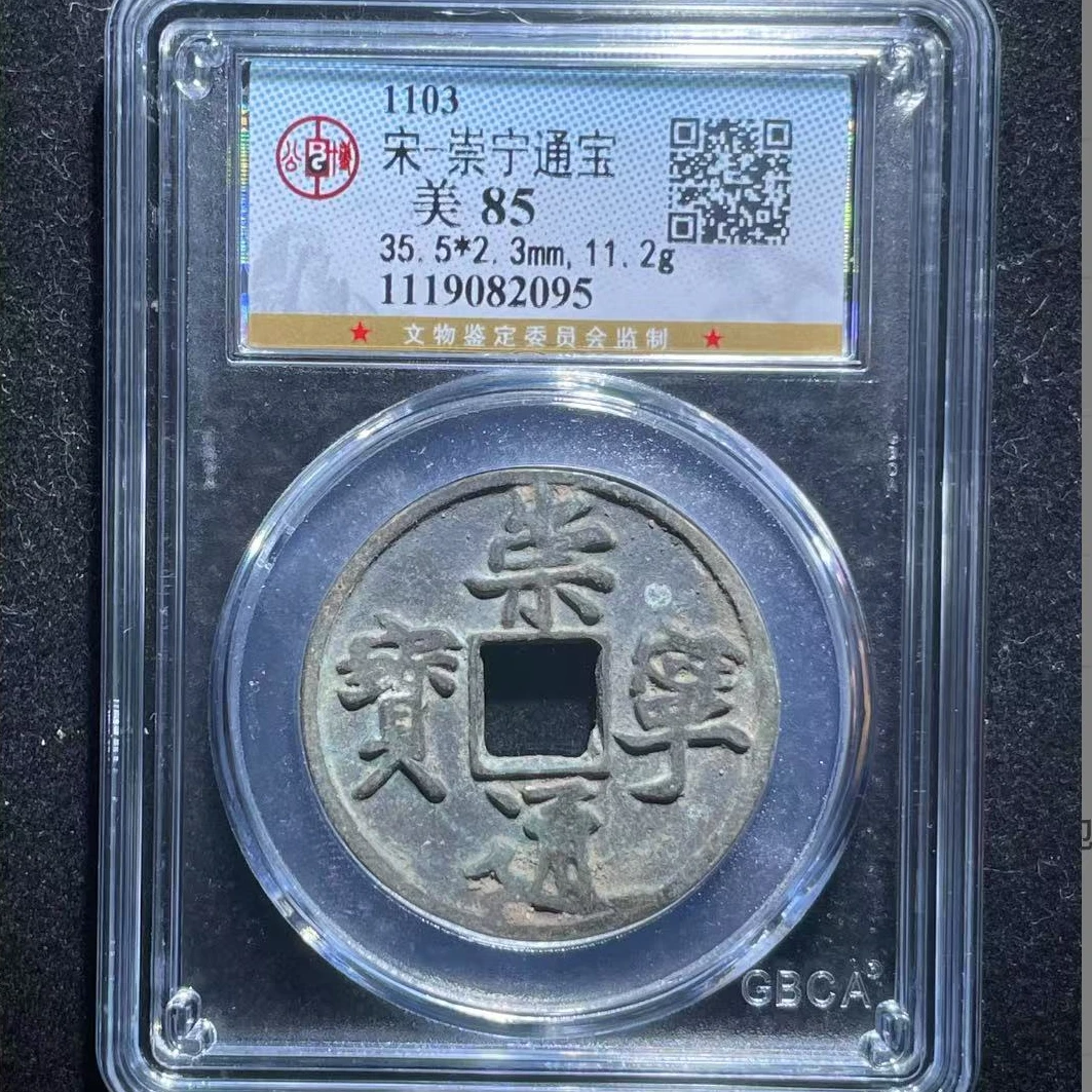 公博宋代崇宁通宝钱币o
