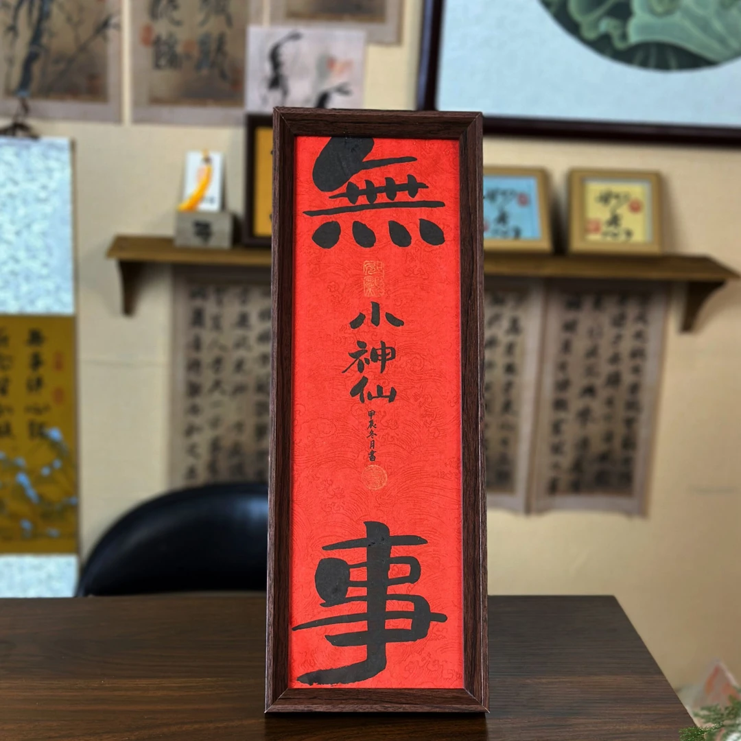 书法手写《无事小神仙》长条框 书法文创摆件挂件框