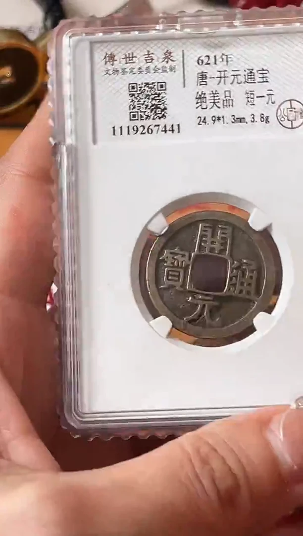 铜开元通宝 绝美品 短一元