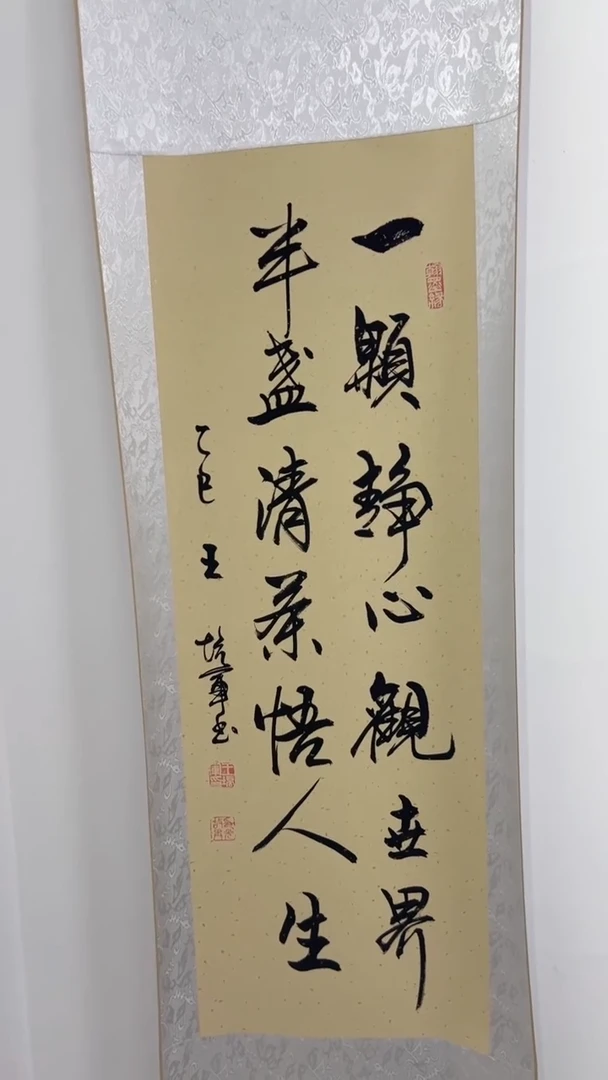 书法王培军 一颗静心观世界 150*40
