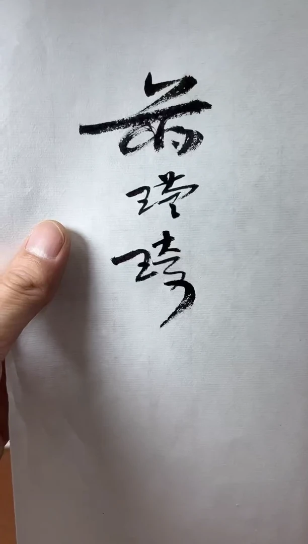 【闪购商品】书法蒋瑾琦两平尺四字内斋号0150382一幅