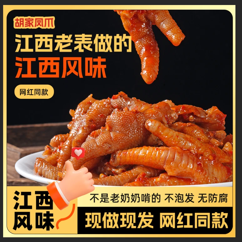 （谭二妹专属）江西辣鸡爪靖安胡裕家（原胡家）凤爪网红同款零食