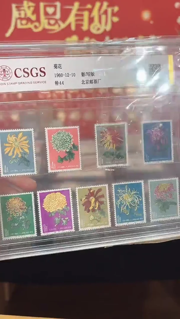 菊花套票邮票评级